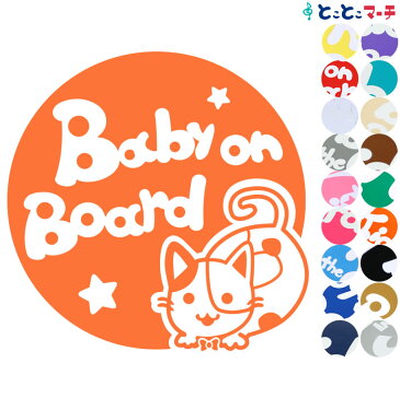 ポイント3倍！ 【Baby on board】 猫 ネコ ミケ 男の子 ネクタイ 星 動物 ステッカー 窓ガラス用シールタイプ 車 マグネットタイプも選べる★ 赤ちゃんが乗っています ベビー イン ザ カー ベビーオンボード チャイルドシート 英語