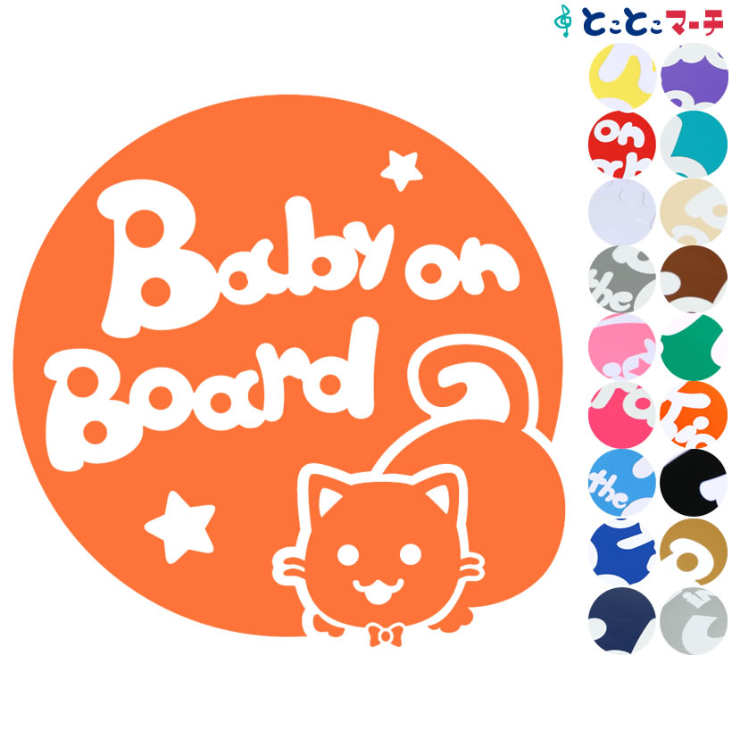 ポイント2倍！ 【Baby on board】 猫 ネコ マンチカン 男の子 ネクタイ 星 動物 ステッカー 窓ガラス用シールタイプ 車 マグネットタイプも選べる★ 赤ちゃんが乗っています ベビー イン ザ カー ベビーオンボード チャイルドシート 英語