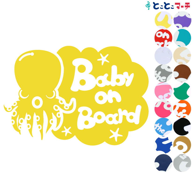 乐天商城 - ポイント2倍！【Baby on board】水の生き物シーズ タコ 横 ステッカー 窓ガラス用シールタイプ 車 マグネットタイプも選べる★ 赤ちゃんが乗っています ベビー イン ザ カー ベビーオンボード チャイルドシート 英語