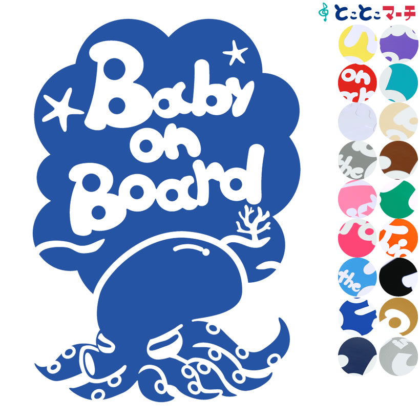 ポイント3倍！ 【Baby on board】水の生き物シーズ タコ 縦 波 ステッカー 窓ガラス用シールタイプ 車 マグネットタイプも選べる★ 赤ちゃんが乗っています ベビー イン ザ カー ベビーオンボード チャイルドシート 英語