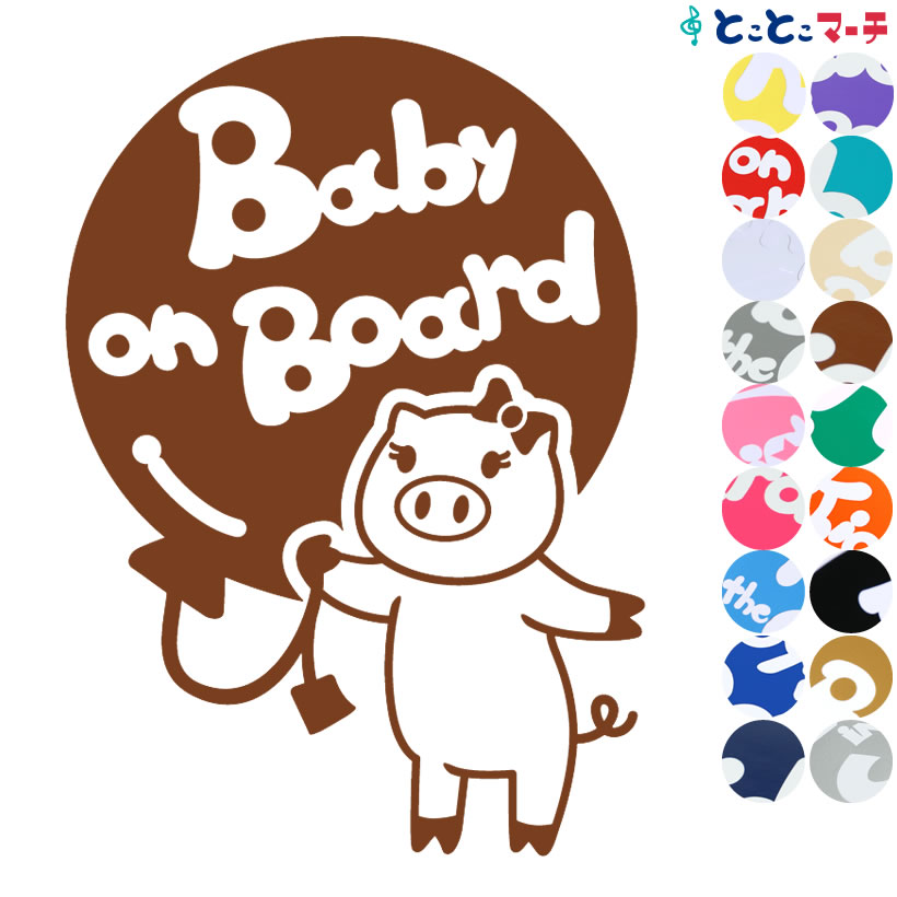 ポイント2倍！ 【Baby on board】 ブタ 風船 リボン 動物 ステッカー 窓ガラス用シールタイプ 車 マグネットタイプも選べる★ 子供が乗っています ベビー イン ザ カー ベビーオンボード チャイルドシート ベビーカー 誕生日 プレゼント ギフト