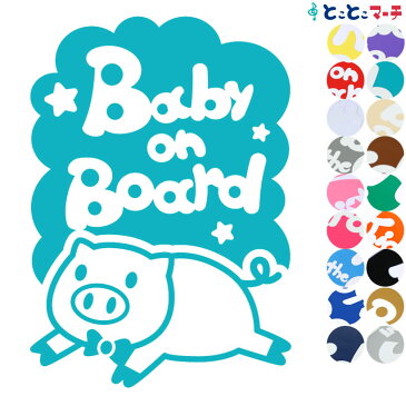 ポイント3倍！ 【Baby on board】 ブタ 走る ネクタイ 動物 ステッカー 窓ガラス用シールタイプ 車 マグネットタイプも選べる★ 子供が乗っています ベビー イン ザ カー ベビーオンボード チャイルドシート ベビーカー 誕生日 プレゼント ギフト