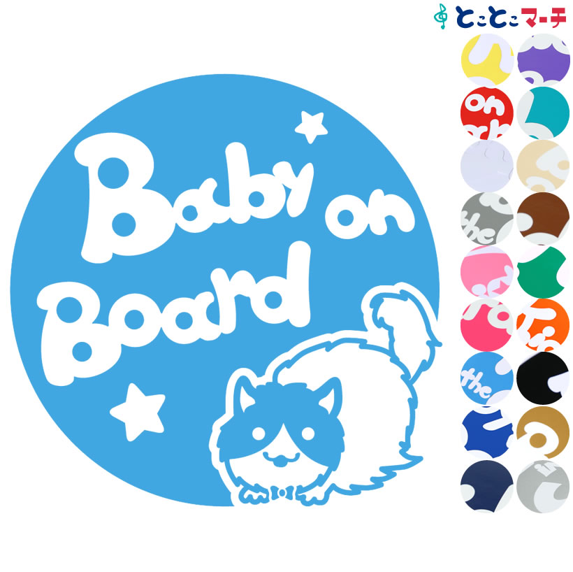 ポイント2倍！ 【Baby on board】 猫 ネコ ラグドール 男の子 ネクタイ 星 動物 ステッカー 窓ガラス用シールタイプ 車 マグネットタイプも選べる★ 赤ちゃんが乗っています ベビー イン ザ カー ベビーオンボード チャイルドシート 英語