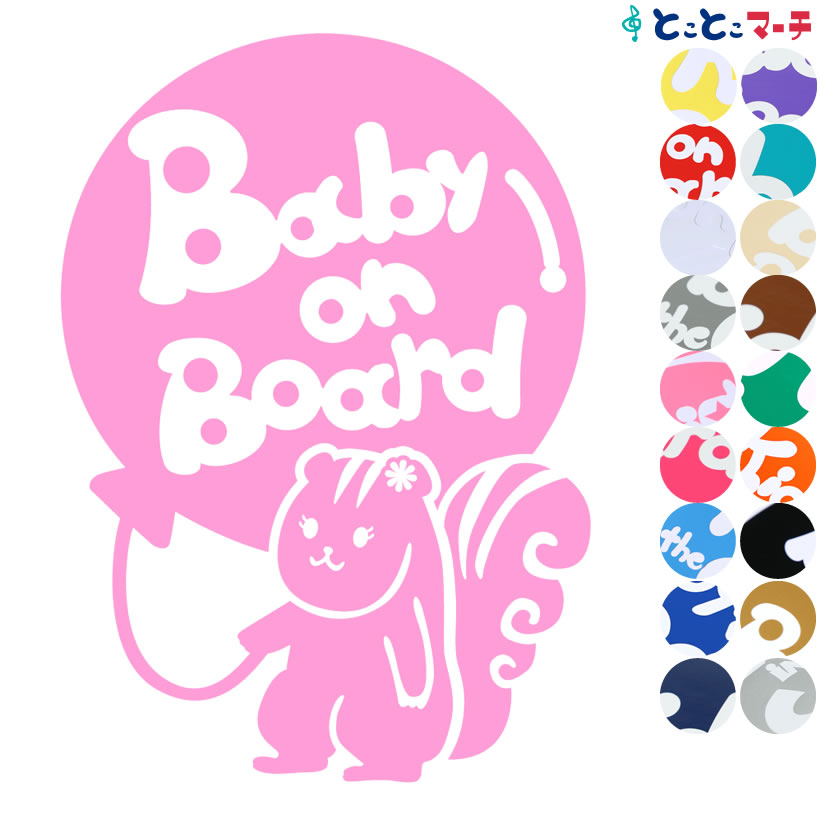 樂天商城 - ポイント2倍！【Baby on board】 リス 風船 花 動物 ステッカー 窓ガラス用シールタイプ 車 マグネットタイプも選べる★ 子供が乗っています ベビー イン ザ カー ベビーオンボード チャイルドシート ベビーカー 誕生日 プレゼント ギフト