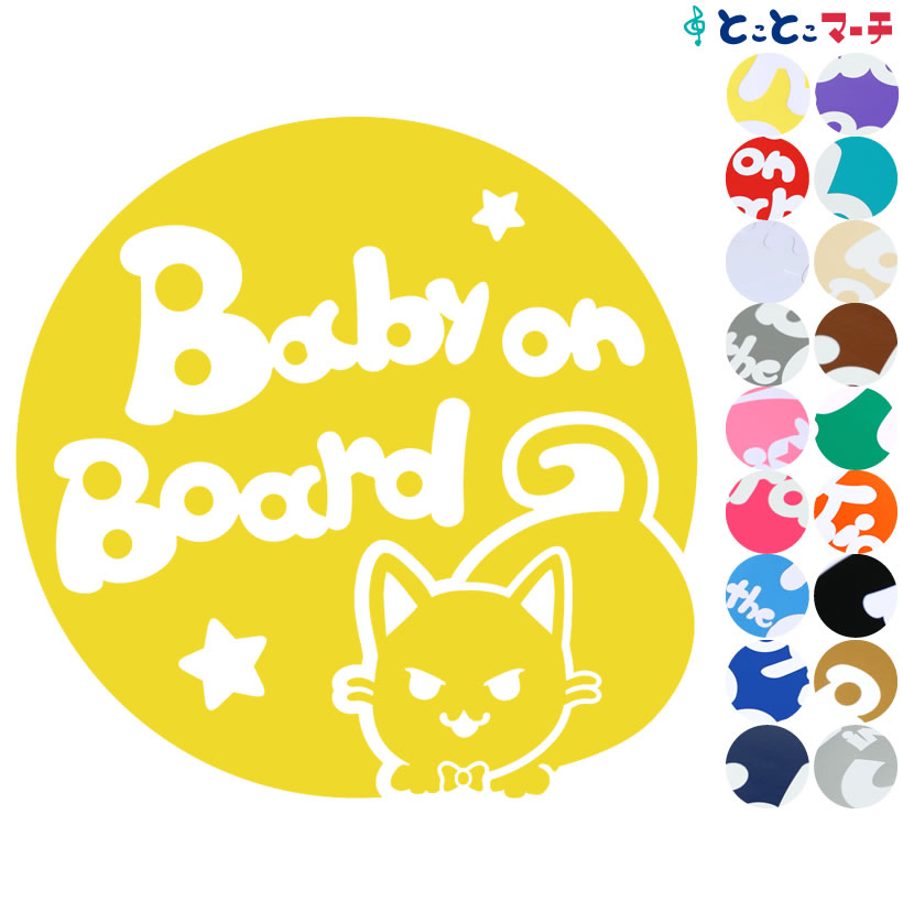 ポイント3倍！ 【Baby on board】 猫 ネコ ロシアンブルー 男の子 ネクタイ 星 動物 ステッカー 窓ガラス用シールタイプ 車 マグネットタイプも選べる★ 赤ちゃんが乗っています ベビー イン ザ カー ベビーオンボード チャイルドシート 英語