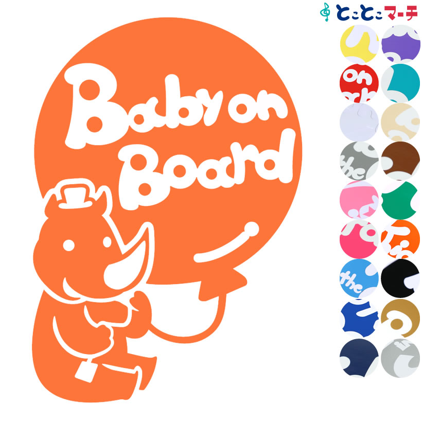 楽天とことこマーチポイント2倍！ 【Baby on board】 サイ 男の子 風船 帽子 動物 ステッカー 窓ガラス用シールタイプ 車 マグネットタイプも選べる★ 子供が乗っています ベビー イン ザ カー ベビーオンボード チャイルドシート ベビーカー 誕生日 プレゼント ギフト