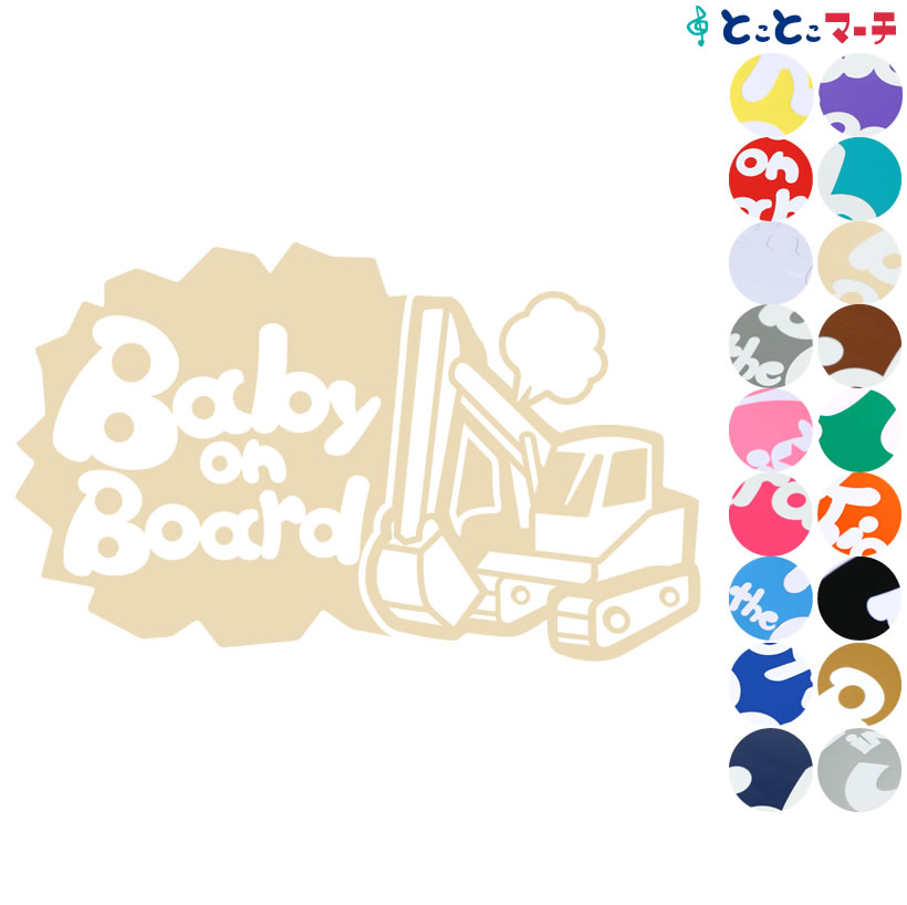 ポイント2倍！ 【Baby on Board】〈ショベルカー shovel car 乗物 ステッカー 窓ガラス用シールタイプ 車 キッズ 子供 後ろ 妊婦 安心マグネットタイプも選べる★ 赤ちゃんが乗っています 可愛い 出産祝い 妊娠祝い ベビーオンボード チャイルドシート ベビーカー