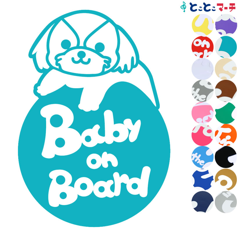 ポイント3倍！【Baby on board】犬 シーズー 円戌 干支 動物 ステッカー 窓ガラス用シールタイプ 車 マグネットタイプも選べる★ 子供が乗っています ベビー イン ザ カー ベビーオンボード チャイルドシート ベビーカー 誕生日 プレゼント ギフト