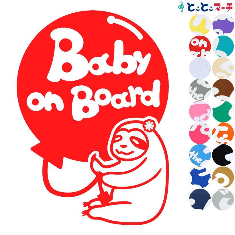 ポイント3倍！ 【Baby on board】 ナマケモノ 風船 花 動物 ステッカー 窓ガラス用シールタイプ 車 マグネットタイプも選べる★ 子供が乗っています ベビー イン ザ カー ベビーオンボード チャイルドシート ベビーカー 誕生日 プレゼント ギフト