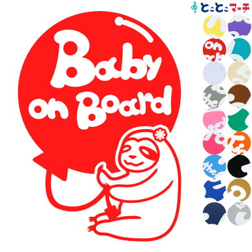 【Baby on board】 ナマケモノ 風船 花 動物 ステッカー 窓ガラス用シールタイプ 車 マグネットタイプも選べる★ 子供が乗っています ベビー イン ザ カー ベビーオンボード チャイルドシート ベビーカー 誕生日 プレゼント ギフト