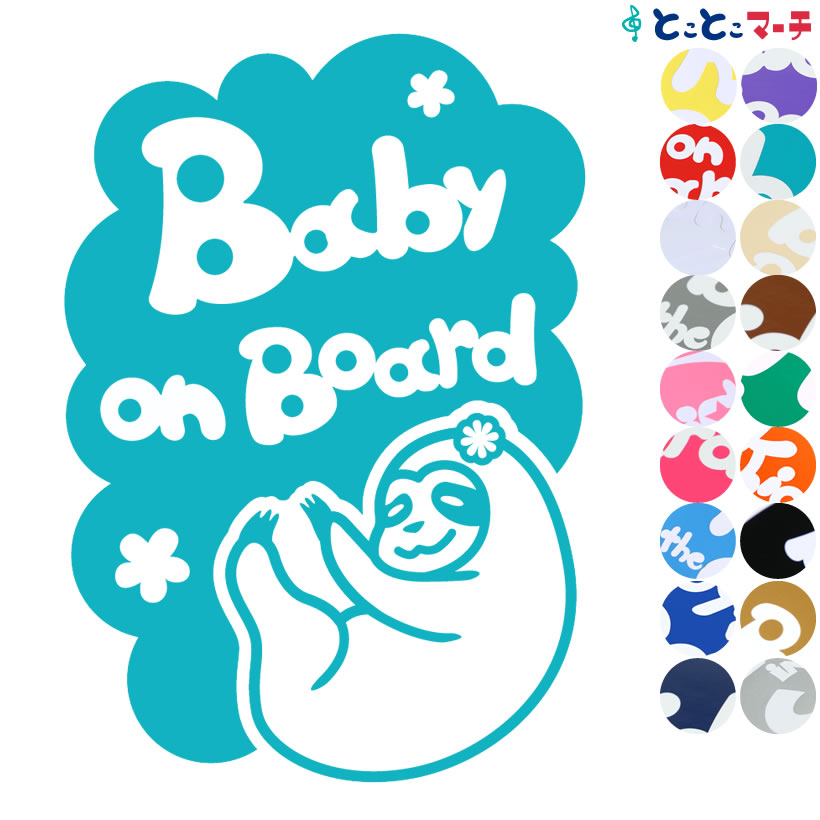 ポイント3倍！ 【Baby on board】 ナマケモノ 縦 花 動物 ステッカー 窓ガラス用シールタイプ 車 マグネットタイプも選べる★ 子供が乗っています ベビー イン ザ カー ベビーオンボード チャイルドシート ベビーカー 誕生日 プレゼント ギフト