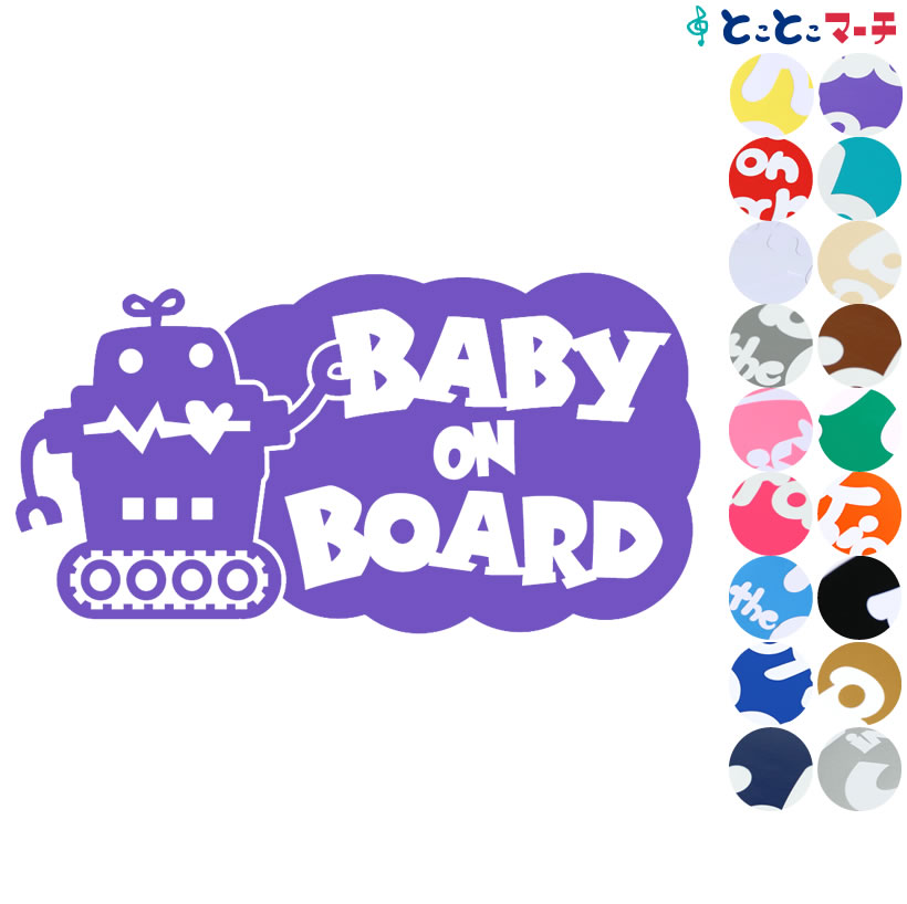 ポイント2倍！ 【Baby on Board】ロボットキャラクター窓ガラス用シールタイプ 子供 車 妊婦 安全マグネットタイプも選べる★ 赤ちゃんが乗っています ベビー イン カー ステッカー 出産祝い 妊娠祝い ベビーインカー チャイルドシート ベビーカー 誕生日 プレゼント