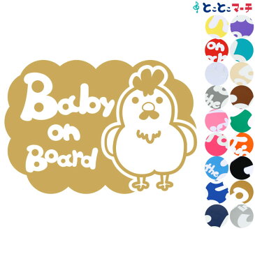 【Baby on board】 鶏 にわとり ニワトリ えっへん 吹き出し 可愛い 干支 動物 ステッカー 窓ガラス用シールタイプ 車 マグネットタイプも選べる★ 子供が乗っています キッズ イン ザ カー キッズインカー チャイルドシート ベビーカー プレゼント ギフト