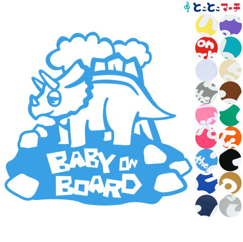 【Baby on board】トリケラトプス 恐竜 動物 ステッカー 窓ガラス用シールタイプ 車 マグネットタイプも選べる★ 子供が乗っています ベビー イン ザ カー ベビーオンボード チャイルドシート ベビーカー 誕生日 プレゼント ギフト