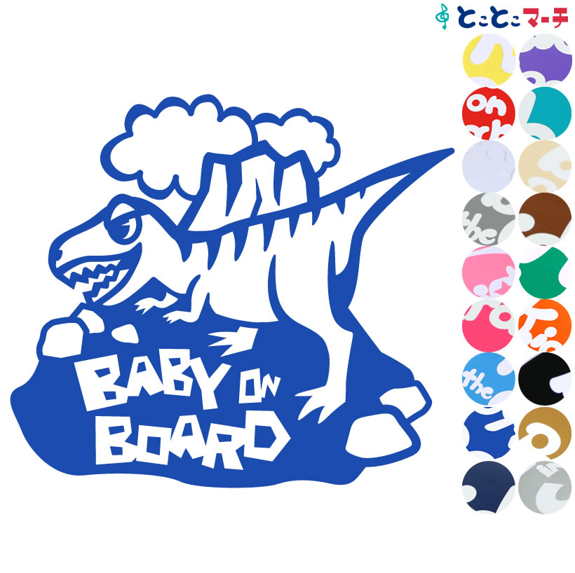 ポイント2倍！ 【Baby on board】ティラノサウルス 恐竜 動物 ステッカー 窓ガラス用シールタイプ 車 マグネットタイプも選べる★ 子供が乗っています ベビー イン ザ カー ベビーオンボード チャイルドシート ベビーカー 誕生日 プレゼント ギフト