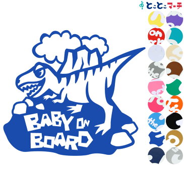 ポイント3倍！ 【Baby on board】ティラノサウルス 恐竜 動物 ステッカー 窓ガラス用シールタイプ 車 マグネットタイプも選べる★ 子供が乗っています ベビー イン ザ カー ベビーオンボード チャイルドシート ベビーカー 誕生日 プレゼント ギフト