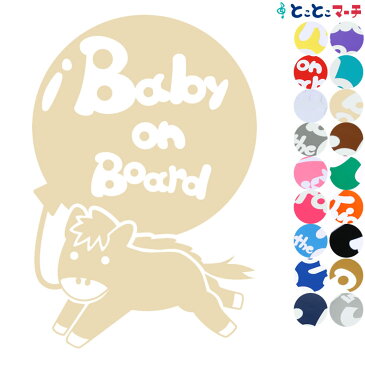 ポイント3倍！ 【Baby on board】 馬 ウマ うま 疾走 風船 可愛い 干支 動物 ステッカー 窓ガラス用シールタイプ 車 マグネットタイプも選べる★ 子供が乗っています キッズ イン ザ カー キッズインカー チャイルドシート ベビーカー 誕生日 プレゼント ギフト