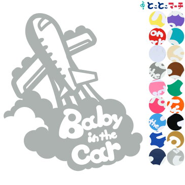 ポイント2倍！【Baby in the car】〈ひこうき airplane 乗物 ステッカー 窓ガラス用シールタイプ 車 キッズ 子供 後ろ 妊婦 安心マグネットタイプも選べる★ 赤ちゃんが乗っています 可愛い 出産祝い 妊娠祝い ベビーインカー チャイルドシート ベビーカー