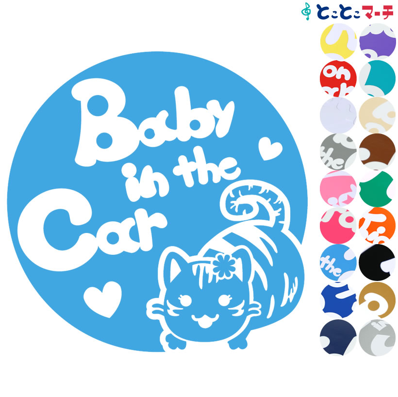 ポイント2倍！【Baby in the car】 猫 ネコ アメショ 女の子 花 ハート 動物 ステッカー シールタイプ 車 マグネットタイプも選べる★ 赤ちゃんが乗っています ベビー イン ザ カー ベビーオンボード チャイルドシート ベビーインカー