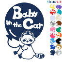 ポイント5倍!【Baby in the car】 アライグマ 風船 帽子 動物 ステッカー 窓ガラス用シールタイプ 車 マグネットタイプも選べる★ 子供が乗って...