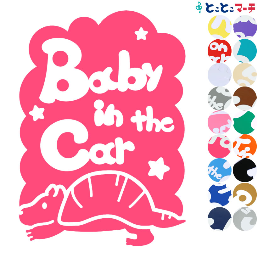 ポイント3倍！ 【Baby in the car】 アルマジロ 縦 星 動物 ステッカー 窓ガラス用シールタイプ 車 マグネットタイプも選べる★ 子供が乗っています ベビー イン ザ カー ベビーオンボード チャイルドシート ベビーカー 誕生日 プレゼント ギフト