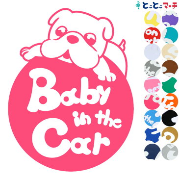P5倍! 【Baby in the car】犬 ブルドッグ 円戌 干支 動物 ステッカー 窓ガラス用シールタイプ 車 ※吸盤・マグネットタイプではありません 子供が乗っています ベビー イン ザ カー ベビーインカー チャイルドシート ベビーカー 入園入学 プレゼント ギフト