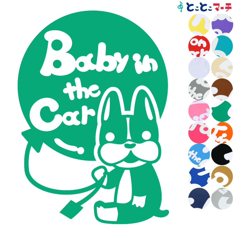 ポイント2倍！ 【Baby in the car】犬 ボストンテリア 風船戌 干支 動物 ステッカー 窓ガラス用シールタイプ 車 マグネットタイプも選べる★ 子供が乗っています ベビー イン ザ カー ベビーインカー チャイルドシート ベビーカー 誕生日 プレゼント ギフト