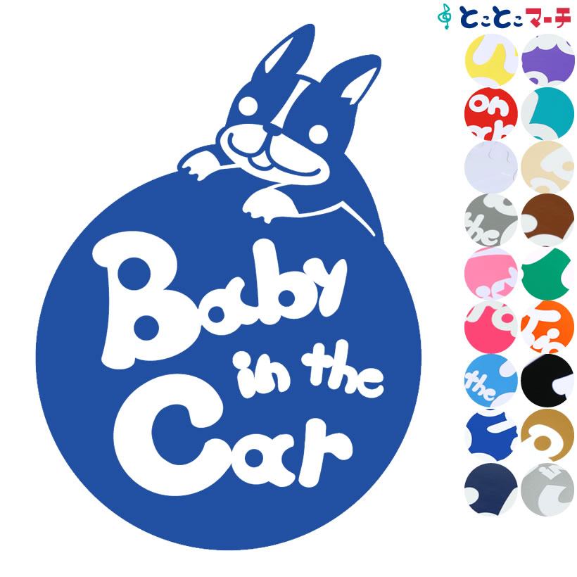 ポイント2倍！ 【Baby in the car】犬 ボストンテリア-円戌 干支 動物 ステッカー 窓ガラス用シールタイプ 車 マグネットタイプも選べる★ 子供が乗っています ベビー イン ザ カー ベビーインカー チャイルドシート ベビーカー 誕生日 プレゼント ギフト