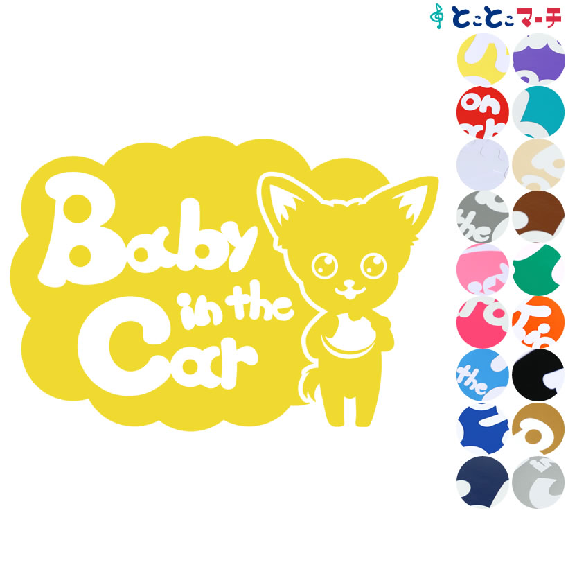 ポイント2倍！【Baby in the car】犬 チワワ戌 干支 動物 ステッカー 窓ガラス用シールタイプ 車 マグネットタイプも選べる★ 子供が乗っています ベビー イン ザ カー ベビーインカー チャイルドシート ベビーカー 誕生日 プレゼント ギフト