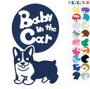 ポイント5倍!【Baby in the car】犬 コーギー 走る戌 干支 動物 ステッカー 窓ガラス用シールタイプ 車 マグネットタイプも選べる★ 子供が乗っ...