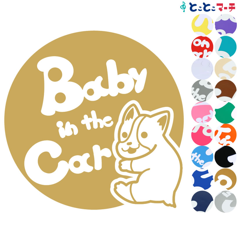 ポイント3倍！ 【Baby in the car】犬 コーギー 円戌 干支 動物 ステッカー 窓ガラス用シールタイプ 車 マグネットタイプも選べる★ 子供が乗っています ベビー イン ザ カー ベビーインカー チャイルドシート ベビーカー 誕生日 プレゼント ギフト