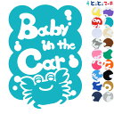 ポイント5倍!【Baby in car】水の生き物シーズ カニ 泡 ステッカー 窓ガラス用シールタイプ 車 マグネットタイプも選べる★ 赤ちゃんが乗っています ...