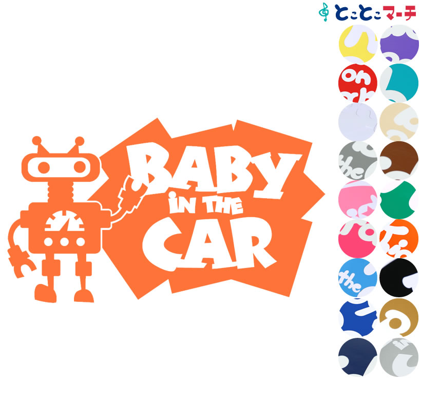 ポイント2倍！ 【Baby in the car】 ロボットキャラクター窓ガラス用シールタイプ 子供 車 妊婦 安全マグネットタイプも選べる★ 赤ちゃんが乗っています ベビー イン カー ステッカー 出産祝い 妊娠祝い ベビーインカー チャイルドシート ベビーカー 誕生日 プレゼント