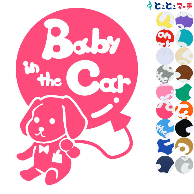 ポイント2倍！【Baby in the car】犬 ダックスフンド風船戌 干支 動物 ステッカー 窓ガラス用シールタイプ 車 マグネットタイプも選べる★ 子供が乗っています ベビー イン ザ カー ベビーインカー チャイルドシート ベビーカー 誕生日 プレゼント ギフト