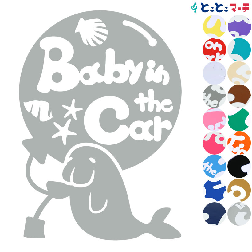 楽天とことこマーチポイント5倍！【Baby in car】水の生き物シーズ ジュゴン 風船 ステッカー 窓ガラス用シールタイプ 車 マグネットタイプも選べる★ 赤ちゃんが乗っています ベビー イン ザ カー ベビーオンボード チャイルドシート 英語