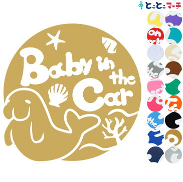 ポイント3倍！ 【Baby in car】水の生き物シーズ ジュゴン 円 ステッカー 窓ガラス用シールタイプ 車 マグネットタイプも選べる★ 赤ちゃんが乗っています ベビー イン ザ カー ベビーオンボード チャイルドシート 英語