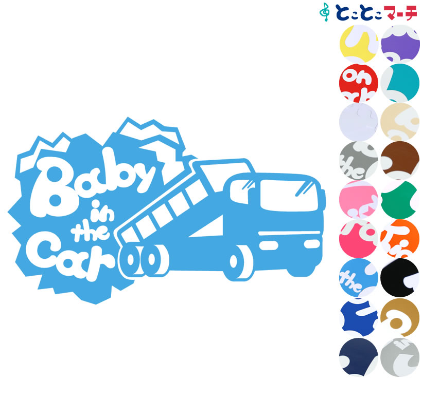 ポイント2倍！ 【Baby in the car】〈ダンプカー dumpcar 乗物 ステッカー 窓ガラス用シールタイプ 車 キッズ 子供 後ろ 妊婦 安心マグネットタイプも選べる★ 赤ちゃんが乗っています 可愛い 出産祝い 妊娠祝い ベビーインカー チャイルドシート ベビーカー