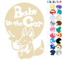ポイント5倍!【Baby in the car】 キツネ 風船 お座り 動物 ステッカー 窓ガラス用シールタイプ 車 マグネットタイプも選べる★ 子供が乗ってい...