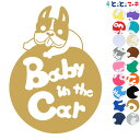 ポイント2倍！ 【Baby in the car】犬 フレンチブルドッグ 円戌 干支 動物 ステッカー 窓ガラス用シールタイプ 車 マグネットタイプも選べる★ 子供が乗っています ベビー イン ザ カー ベビーインカー チャイルドシート ベビーカー 誕生日 プレゼント ギフト