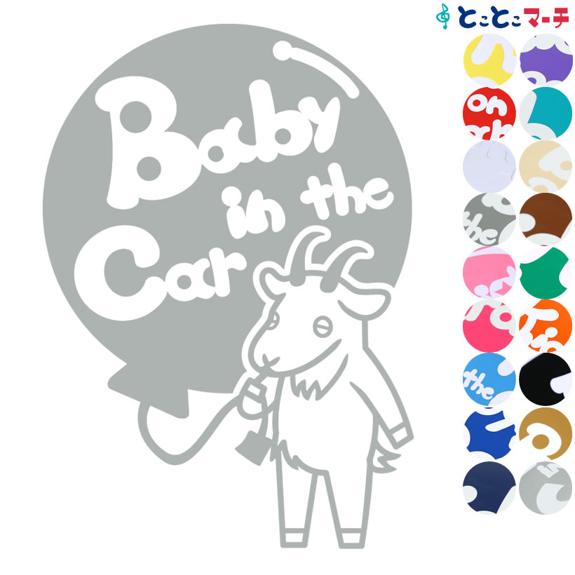 ポイント3倍！ 【Baby in the car】 ヤギ 白風船 動物 ステッカー 窓ガラス用シールタイプ 車 マグネットタイプも選べる★ 子供が乗っています ベビー イン ザ カー ベビーオンボード チャイルドシート ベビーカー 誕生日 プレゼント ギフト