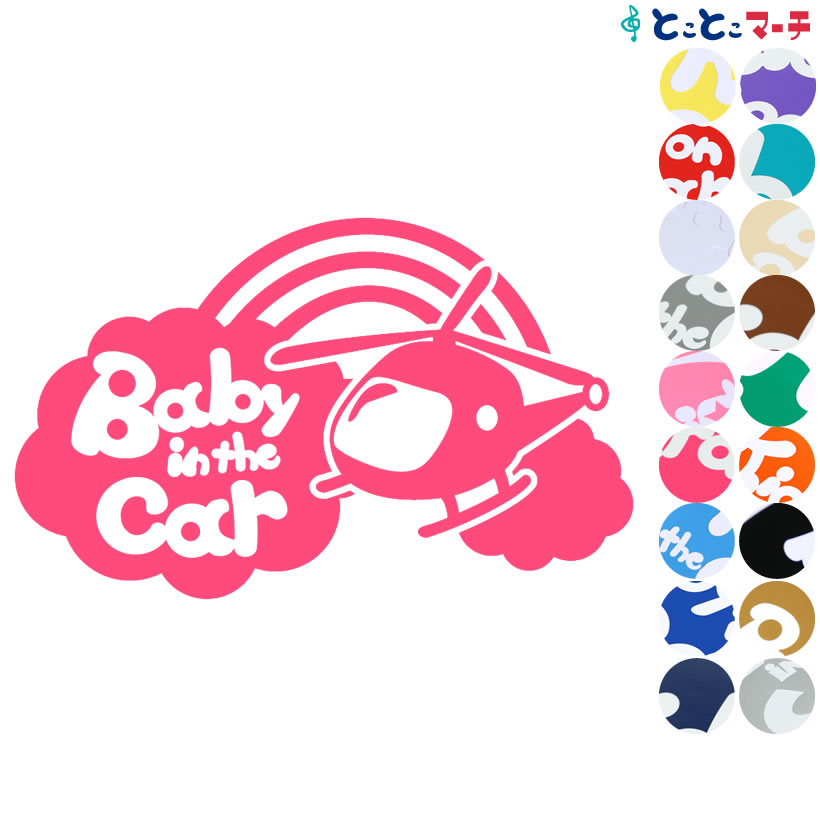 ポイント2倍！ 【Baby in the car】〈ヘリコプター helicopter 乗物 ステッカー 窓ガラス用シールタイプ 車 キッズ 子供 後ろ 妊婦 安心マグネットタイプも選べる★ 赤ちゃんが乗っています 可愛い 出産祝い 妊娠祝い ベビーインカー チャイルドシート ベビーカー