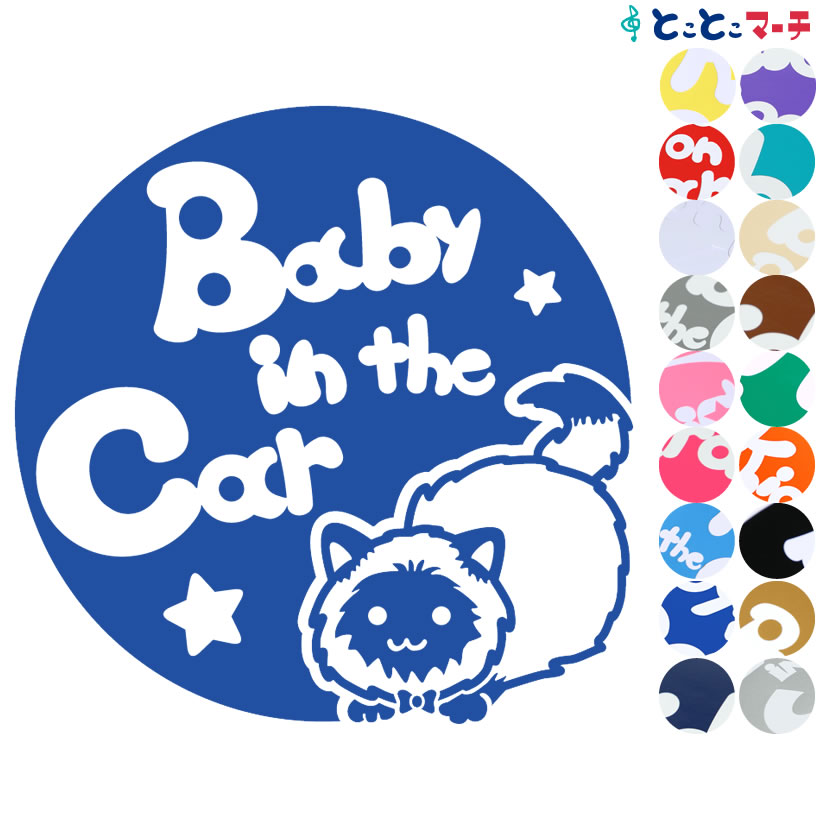 楽天とことこマーチポイント2倍！ 【Baby in the car】 猫 ネコ ヒマラヤン 男の子 ネクタイ 星 動物 ステッカー シールタイプ 車 マグネットタイプも選べる★ 赤ちゃんが乗っています ベビー イン ザ カー ベビーオンボード チャイルドシート ベビーインカー