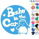 ポイント5倍!【Baby in the car】 ハムスター 円 ハート リボン 動物 ステッカー 窓ガラス用シールタイプ 車 マグネットタイプも選べる★ 子供...