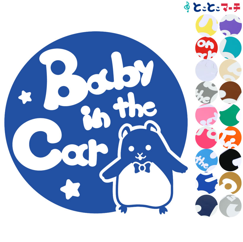ポイント10倍！【Baby in the car】 ハムスター 円 星 ネクタイ 動物 ステッカー 窓ガラス用シールタイ..