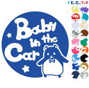 ポイント5倍!【Baby in the car】 ハムスター 円 星 ネクタイ 動物 ステッカー 窓ガラス用シールタイプ 車 マグネットタイプも選べる★ 子供が...