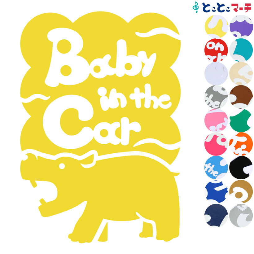 ポイント3倍！【Baby in car】水の生き物シーズ カバ モコモコ 波 ステッカー 窓ガラス用シールタイプ 車 マグネットタイプも選べる★ 赤ちゃんが乗っています ベビー イン ザ カー ベビーオンボード チャイルドシート 英語