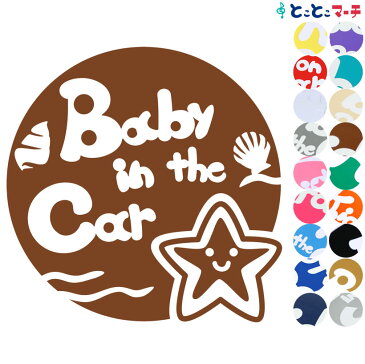 【Baby in car】水の生き物シーズ ヒトデ 円 波 ステッカー 窓ガラス用シールタイプ 車 マグネットタイプも選べる★ 赤ちゃんが乗っています ベビー イン ザ カー ベビーオンボード チャイルドシート 英語