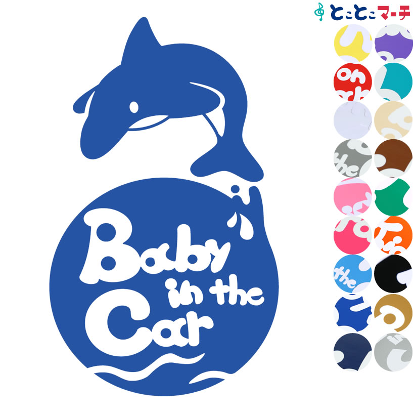 ポイント2倍！ 【Baby in car】水の生き物シーズ イルカ ジャンプ 円 ステッカー 窓ガラス用シールタイプ 車 マグネットタイプも選べる★ 赤ちゃんが乗っています ベビー イン ザ カー ベビーオンボード チャイルドシート 英語