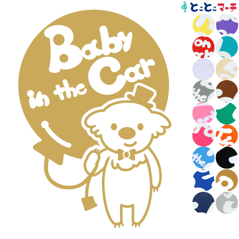 楽天とことこマーチポイント2倍！ 【Baby in the car】 コアラ 男の子 風船 帽子 動物 ステッカー 窓ガラス用シールタイプ 車 マグネットタイプも選べる★ 子供が乗っています ベビー イン ザ カー ベビーオンボード チャイルドシート ベビーカー 誕生日 プレゼント ギフト