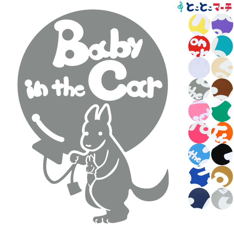 ポイント3倍！ 【Baby in the car】 カンガルー 風船 動物 ステッカー 窓ガラス用シールタイプ 車 マグネットタイプも選べる★ 子供が乗っています ベビー イン ザ カー ベビーオンボード チャイルドシート ベビーカー 誕生日 プレゼント ギフト